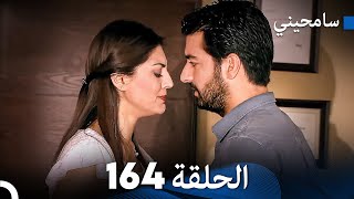 مسلسل سامحيني - الحلقة 164 (Arabic Dubbed)