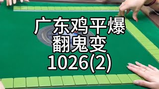 广东麻将 :  2更！惊不惊喜？意不意外？！#又菜又爱玩系列 #小麻将解心宽