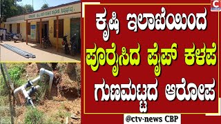 | ಶಿಡ್ಲಘಟ್ಟ | ಪಡೆದಿದ್ದ ಪೈಪ್ಗಳನ್ನು ಕೃಷಿ ಇಲಾಖೆ ಕಬಿಿದ್ದ ಬಸಾಡಿ ಆಕ್ರೋಶ CTV নিউজ