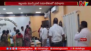 ఇల్లందు మున్సిపల్ సమావేశంలో రసాభాస | Ntv