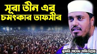 mufti shafiulla new waz || সূরা তীন এর বিস্তারিত আলোচনা মাওলানা ||মুফতি সফিউল্লাহ ||