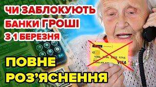 БЛОКУВАННЯ рахунків через НЕідентифікацію та зміна правил поповнення - РОЗ'ЯСНЕННЯ що там по БАНКАМ!