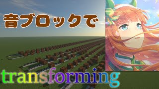 音ブロックで『ウマ娘/transforming』【Minecraft】【ウマ娘】