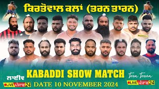 🔴[Live] Kirtowal Kalan || Tarn Taran || 10 Nov 2024 || Kaabaddi 24 || 62809 16535 #livekabaddi