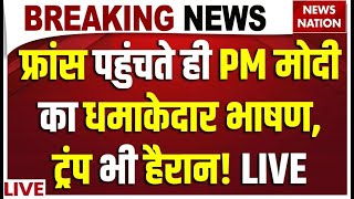 PM Modi France Speech LIVE : फ्रांस से PM मोदी का धमाकेदार भाषण | Donald Trump | Macron