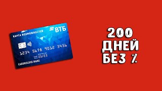 Кредитная карта ВТБ 200 дней без процентов