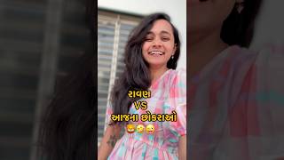 રાવણ VS આજકાલ ના છોકરાઓ🤣😜 #daughterofdave #comedy #hacchu #funny