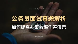 国家公务员考试面试真题 如何提高办事效率作答演示