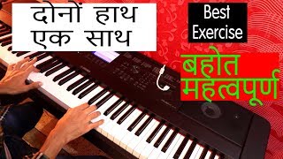 Piano Sikhiye दोनों हाथ एक साथ Best exercise Left Hand Pattern Arpeggio