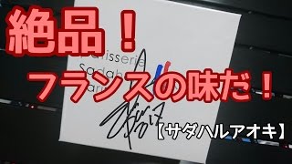 【サダハルアオキ】桁違いの美味しさ。焼き菓子の破壊力がハンパない！