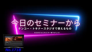 【ケンコー・トキナースタジオで】EIZOさんのモニターを貸していただきました！（動画No.1718）