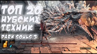 dark souls 3 - лайфхаки, секреты, полезные советы и 