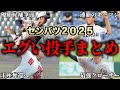 【センバツ2025】地区大会で大暴れした注目校とエグかった投手を超厳選しましたSP【ドラフト2025】【高校野球】