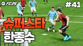 [FC25] 슈퍼스타 한종수 | 돌아온 즐남FC🏆 #41