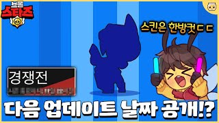 신규 경쟁전 스킨 나오자마자 뽑아버리면서 다음 업뎃 날짜도 맞춰버리겠습니다!! [브롤스타즈]