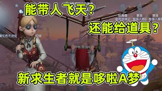 第五人格：能带人飞天，还能为队友提供道具，这不就是哆啦A梦吗