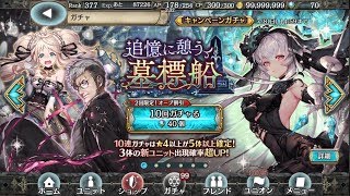 【幻獣契約クリプトラクト】追憶に憩う墓標船ガチャに10連だけ挑戦！したらまさかの展開に…