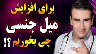 غذاهایی که میل جنسی را در مردان و زنان افزایش میدهند -  | Foods that increase Libido