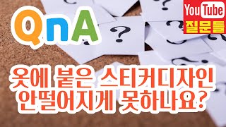 옷에 붙은 스티커디자인 안떨어지게 못하나요?