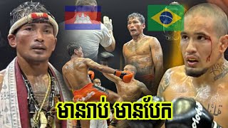 ពូណាងរាប់បាត់, ព្រំ សំណាង  Vs Lucas Gabriel (Brazil), 26/04/2024, KUN KHMER