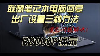 联想笔记本电脑回复出厂设置三种方法以及问题对策