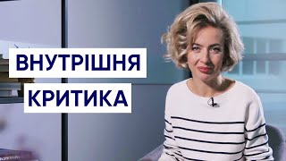 Як втихомирити внутрішнього критика | Самооцінка та впевеність у собі | Психологія особистості