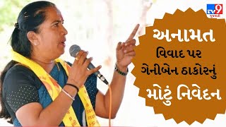 અનામતના વિવાદ પર ગેનીબેન ઠાકોરની પ્રતિક્રિયા  | Banaskantha | TV9Gujarati