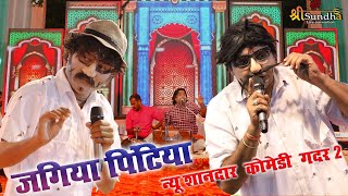 Marwadi comedy जगिया पिंटिया Comedy गदर 2 jagiya pintiya जुगल किशोर मांडवा सिरोही SHRI SUNDHA LIVE