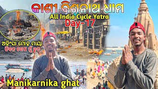 DAY..17 ||  କାଶୀ ବିଶ୍ଵନାଥ ଧାମ MANIKARNIKA GHAT ALL INDIA CYCLE YATRA #pitambarvlogs #cycleyatra 2025