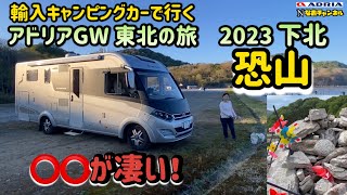 輸入キャンピングカーで行くアドリアGW東北旅　恐山は〇〇が凄い！