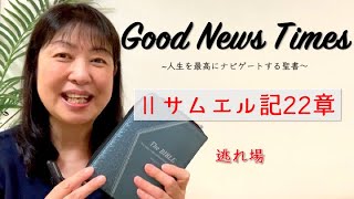 Good News Times Ⅱサムエル記22章「逃れ場」