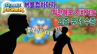 버블파이터 요즘 버파유저들의 인성 수준!(버블컵中)