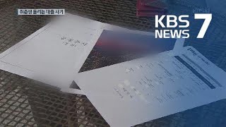 취업 미끼로 대출금 챙긴 뒤 잠적…취준생 울린다 / KBS뉴스(News)