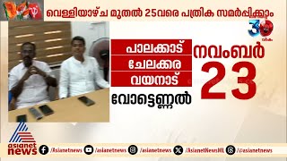 'ചേലക്കരയിൽ UDFന് അനുകൂല പൾസാണ് കാണുന്നത്, ഇന്ന് സ്ഥാനാർഥി പ്രഖ്യാപനമുണ്ടായേക്കും' | Byelection