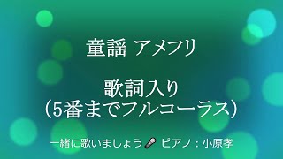 童謡「アメフリ」作詞：北原白秋/作曲：中山晋平 5番までフルコーラス歌詞入り 一緒に歌いましょう🎤 ピアノ演奏\u0026arrange：小原孝 宮城県松島町 松島かまぼこ本舗 門前店ストリートピアノ