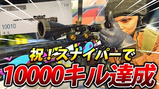 【COD:BOCW】遂に突破！スナイパー『LW3 タンドラ』で10000キル達成した件についてｗｗ【祝】