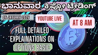 #livetrading  #ಭಾನುವಾರ #Crypto Trading 05/01/25 | #ಕ್ರಿಪ್ಟೋ ಫ್ಯೂಚರ್ ಮತ್ತು ಆಪ್ಶನ್‌ ಟ್ರೇಡ್ !