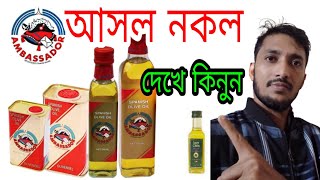 olive oil or extra virgin olive oil /olive oil production in bangladesh /real or fake olive oil