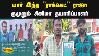 யார் இந்த ”ராக்கெட்” ராஜா - குமுறும் சினிமா தயாரிப்பாளர் | Rocket Raja | Jaya Plus