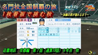 近畿地区京都編　第７話　一枚看板で挑む秋【パワプロ２０２４　栄冠ナイン】名門校全国制覇の旅#パワプロ2024 #栄冠ナイン #ゲーム実況