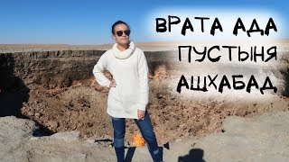 ТУРКМЕНИЯ (влог) - ВРАТА АДА | ВЕРБЛЮДЫ В ПУСТЫНЕ | НОЧНОЙ АШХАБАД | ПРОЩАЕМСЯ