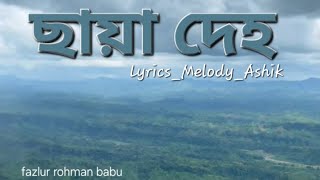 Chaya Deho || ছায়া দেহ || Fazlur Rahman babu || lofi song || Lyrics_Melody_Ashik