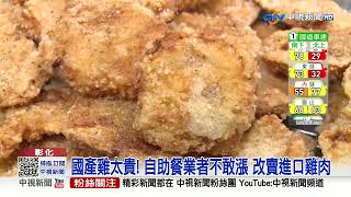 國產雞肉飆天價! 便當店停賣雞腿 連雞排也快吃不到│中視新聞 20230225