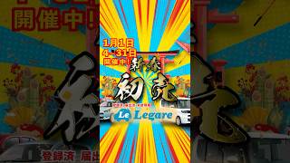 【未使用車】1年で一番お得な初売り！三鷹で即納89.8万円からの人気の軽自動車が多数！ナビ・掃除機・Switch・ギフト券等の選べる成約特典満載！【初売り1/1～！】