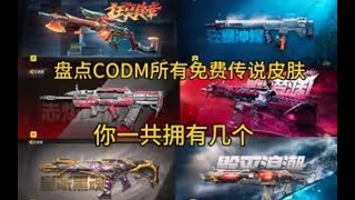 【使命召唤手游】盘点CODM国服所有免费传说！你最喜欢哪个？#白嫖氪学家