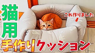 【DIY】猫用のクッションを100均アイテムで手作りしたら、猫の反応が可愛すぎたwww