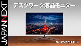 商品開梱ビデオ : JAPANNEXT デスクワーク 液晶モニター「JN-IPS271FHD」 | フルHD | IPS |  | 100hz