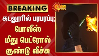 Petrol bomb attack | போலீஸ் மீது பெட்ரோல் குண்டு வீச்சு | TN police | Latest news