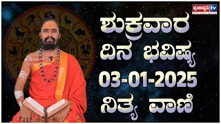 Nithyavani: ಶುಕ್ರವಾರದ ದಿನಭವಿಷ್ಯ 03 01 2025 | Astrology | Arun Shastri | Prajadhvani tv