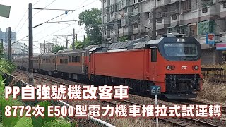 [試運轉] PP自強號機改客車 8772次E500型電力機車推拉式試運轉－2024.08.29